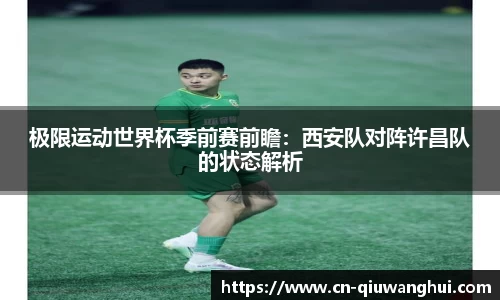 极限运动世界杯季前赛前瞻:西安队对阵许昌队的状态解析