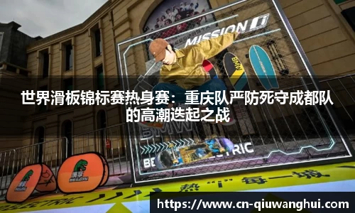 世界滑板锦标赛热身赛:重庆队严防死守成都队的高潮迭起之战