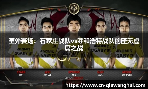 室外赛场:石家庄战队vs呼和浩特战队的座无虚席之战