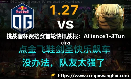 挑战者杯资格赛首轮快讯战报:Alliance1-3Tundra