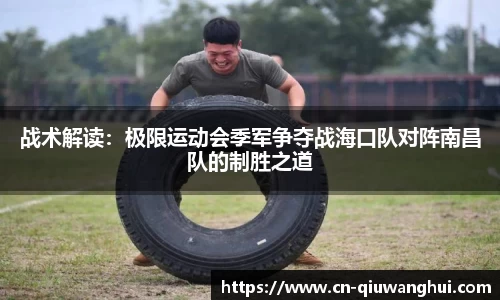 战术解读:极限运动会季军争夺战海口队对阵南昌队的制胜之道