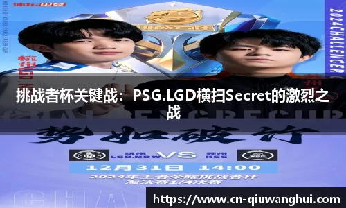 挑战者杯关键战:PSG.LGD横扫Secret的激烈之战