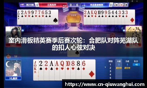 室内滑板精英赛季后赛次轮：合肥队对阵芜湖队的扣人心弦对决