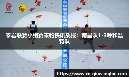 攀岩联赛小组赛末轮快讯战报：南昌队1-3呼和浩特队