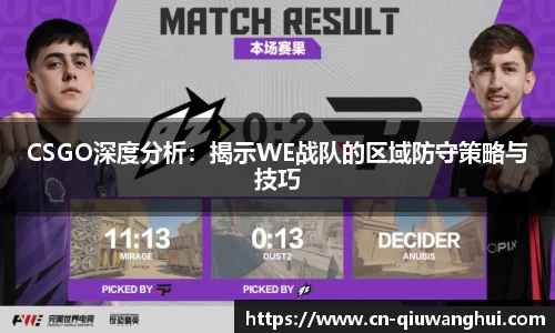 CSGO深度分析：揭示WE战队的区域防守策略与技巧