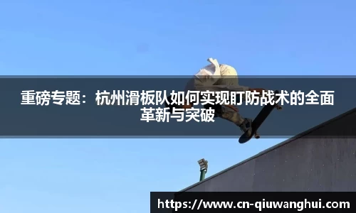 重磅专题:杭州滑板队如何实现盯防战术的全面革新与突破