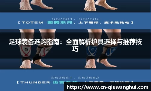 足球装备选购指南：全面解析护具选择与推荐技巧