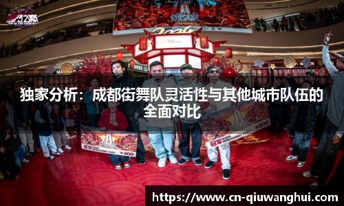 独家分析:成都街舞队灵活性与其他城市队伍的全面对比