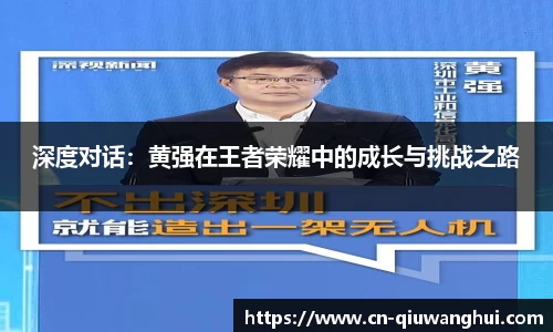 深度对话：黄强在王者荣耀中的成长与挑战之路