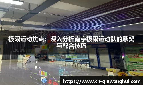 极限运动焦点：深入分析南京极限运动队的默契与配合技巧