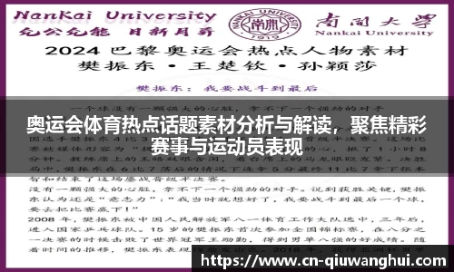 奥运会体育热点话题素材分析与解读，聚焦精彩赛事与运动员表现