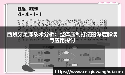 西班牙足球战术分析:整体压制打法的深度解读与应用探讨