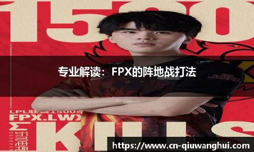 专业解读：FPX的阵地战打法