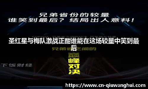 圣红星与梅队激战正酣谁能在这场较量中笑到最后