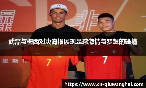 武磊与梅西对决海报展现足球激情与梦想的碰撞