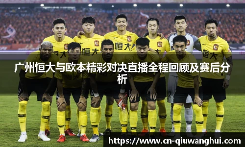 广州恒大与欧本精彩对决直播全程回顾及赛后分析